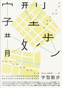 字型散步 by 柯志杰, 蘇煒翔