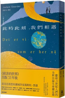 此時此刻，我們相遇：一部人生哲學 by Jostein Gaarder