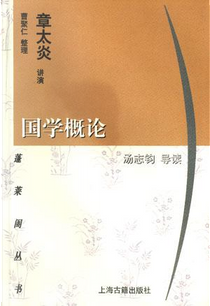 国学概论 by 章太炎