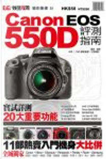 CANON EOS 550D評測指南 by 邱森