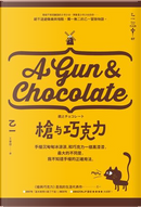 槍與巧克力 by 乙一
