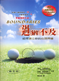過猶不及 by Henry Cloud, John Townsend