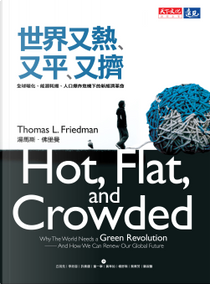 世界又熱、又平、又擠 by Thomas L. Friedman