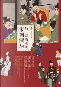 吃一場有趣的宋朝飯局 by 李開周