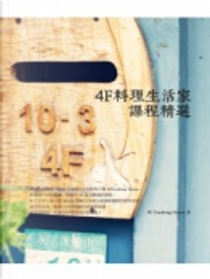4F料理生活家課程精選 by 4F COOKING HOME