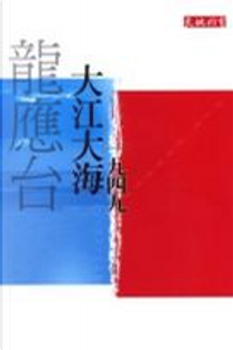 大江大海一九四九 by 龍應台