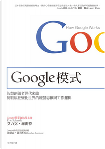 Google模式 by 強納森．羅森柏格, 艾力克．施密特