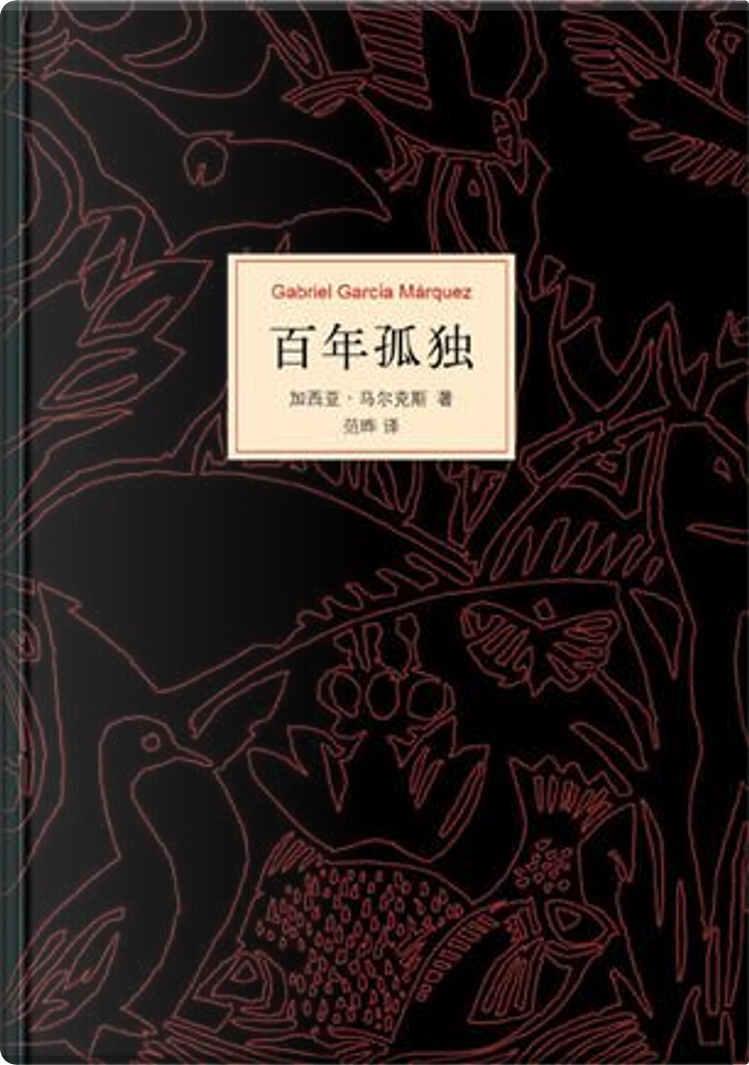 百年孤独 by 加西亚·马尔克斯, 南海出版公司, Hardcover - Anobii