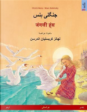 Jungli hans – Janglee hans. Bilingual children's book based on a fairy tale by Hans Christian Andersen (Urdu – Hindi) by Ulrich Renz
