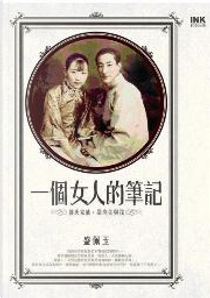 一個女人的筆記 by 盛佩玉