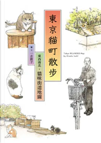 東京貓町散步by 一志敦子 人人出版 Paperback Anobii