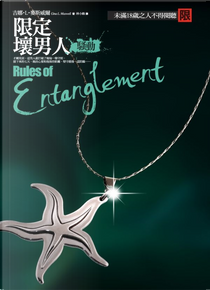 騷動：限定壞男人 Rules of Entanglement by Gina L. Maxwell 吉娜 L 麥斯威爾