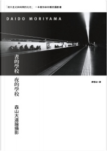 晝的學校 夜的學校 by 森山大道