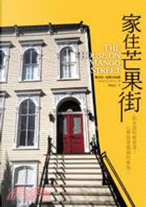 家住芒果街（中英對照全譯本） by Sandra Cisneros