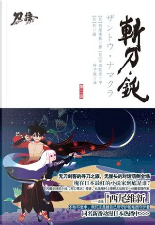 斬刀 鈍by 西尾维新 江苏文艺出版社 Paperback Anobii