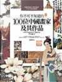 你不可不知道的100位中國畫家及作品 by 張桐瑀