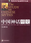 中国神话研究 by 吴天明