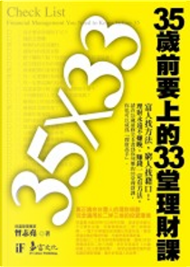 35歲前要上的33堂理財課 by 曾志堯