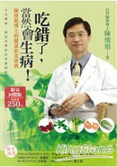 吃錯了，當然會生病！：陳俊旭博士的健康飲食寶典(四版一刷) by 陳俊旭
