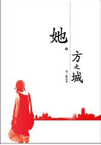 她方之城 by 陳祐蓁