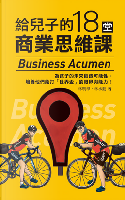 給兒子的18堂商業思維課 by 林承勳, 林明樟 給兒子的18堂商業思維課 by 林承勳, 林明樟
