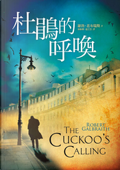 杜鵑的呼喚 by 羅勃.蓋布瑞斯(J.K.羅琳) 杜鵑的呼喚 by 羅勃.蓋布瑞斯(J.K.羅琳)