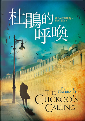 杜鵑的呼喚 by 羅勃.蓋布瑞斯(J.K.羅琳) 杜鵑的呼喚 by 羅勃.蓋布瑞斯(J.K.羅琳)