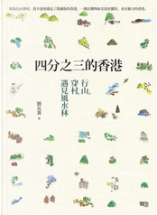 四分之三的香港 by 劉克襄