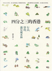 四分之三的香港 by 劉克襄