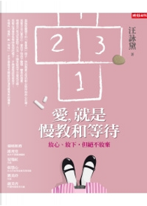 愛，就是慢教和等待：放心、放下，但絕不放棄 by 汪詠黛（黛媽咪）