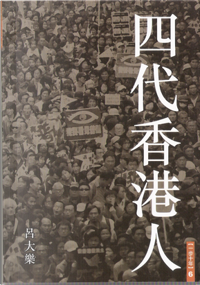 四代香港人 by 呂大樂