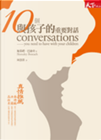 10個與孩子的重要對話 by 施慕禮．巴迪奇