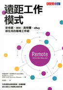 遠距工作模式 by David Heinemeier Hansson, Jason Fried