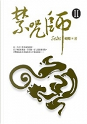 禁咒師Ⅱ by 蝴蝶seba