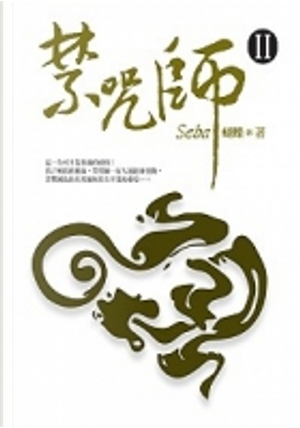 禁咒師Ⅱ by 蝴蝶seba