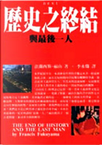 歷史之終結．與最後一人 by 法蘭西斯．福山