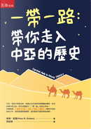 一帶一路：帶你走入中亞的歷史 by Peter B. Golden