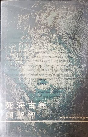 死海古卷與聖經 by 查理 斐華