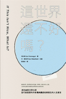 這世界還不好嗎？ by Kurt Vonnegut, 馮內果