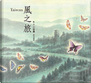 Taiwan風之旅 by 小林豊