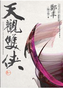 天觀雙俠．卷一 by 鄭丰 (陳宇慧)
