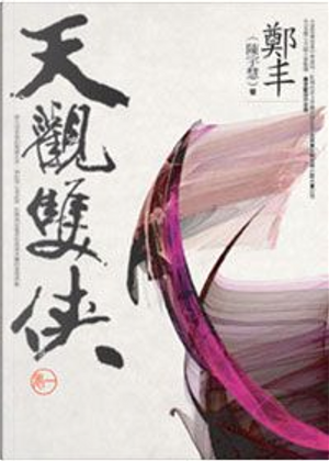 天觀雙俠．卷一 by 鄭丰 (陳宇慧)