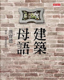 建築母語 by 漢寶德