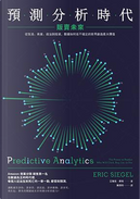 預測分析時代 by Eric Siegel