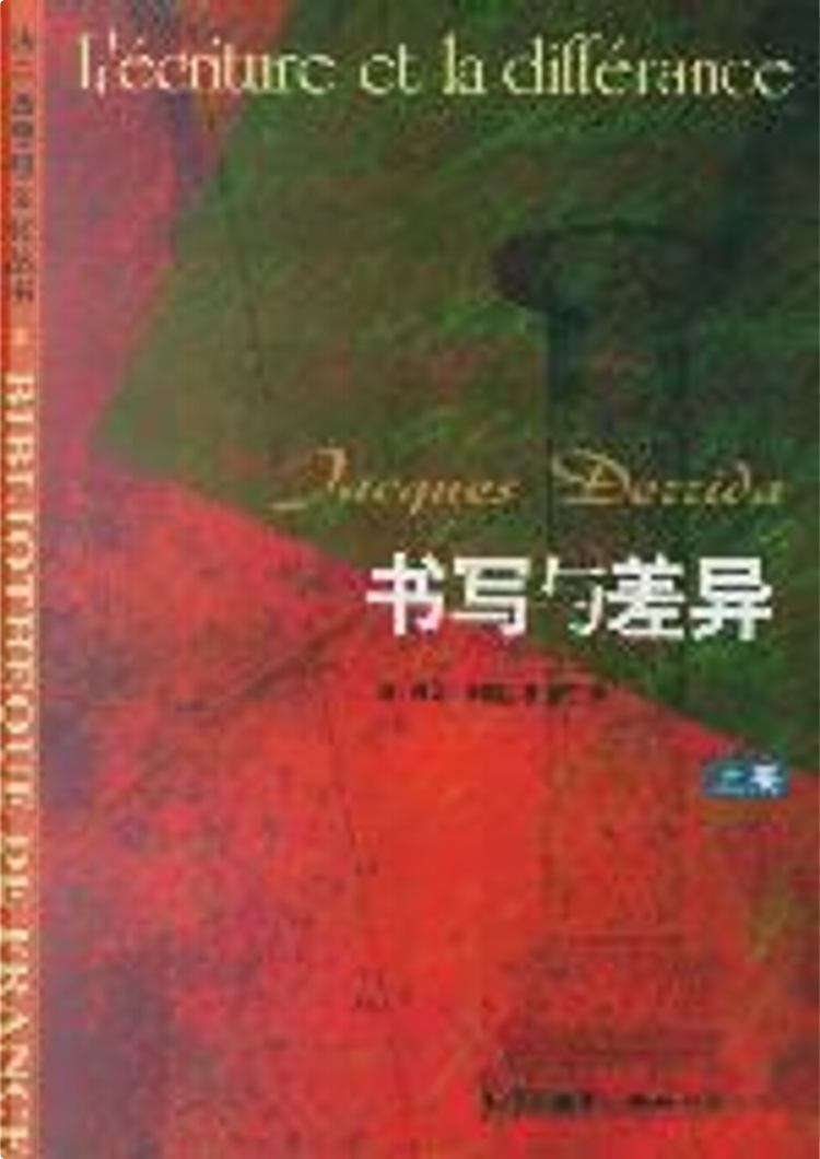 书写与差异（全二冊） by Jacques Derrida, 生活・讀書・新知三联书店
