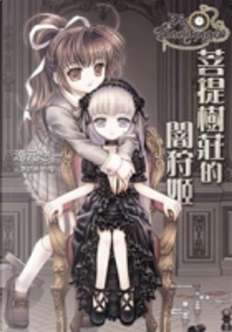 菩提樹莊的闇狩姬di 涼元悠一, 尖端出版, Paperback - Anobii