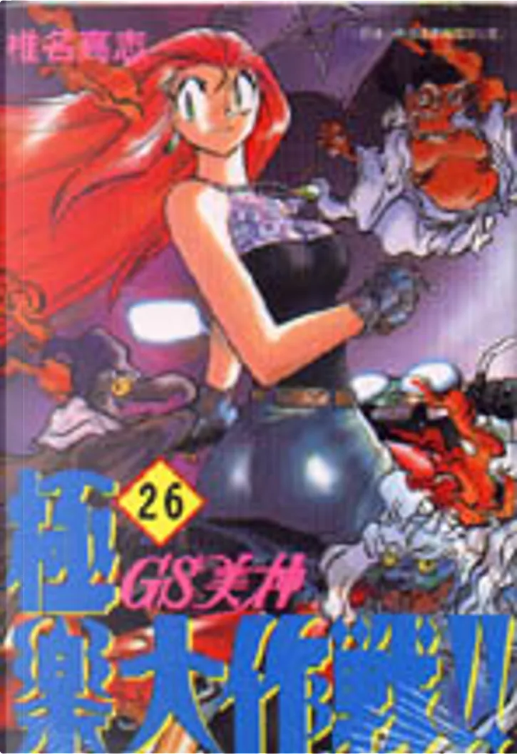Gs 美神極樂大作戰26 By 椎名高志 青文出版社 Economic Pocket Edition Anobii