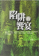 陷阱的饗宴 by 二階堂黎人, 北村薰, 安東 能明, 折原一, 芦辺 拓, 貫井德郎