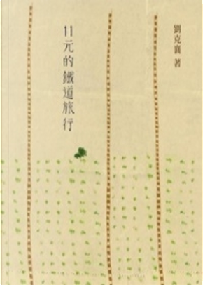 11元的鐵道旅行 by 劉克襄 11元的鐵道旅行 by 劉克襄