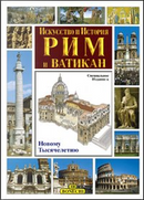 Roma e il Vaticano by Stefano Masi